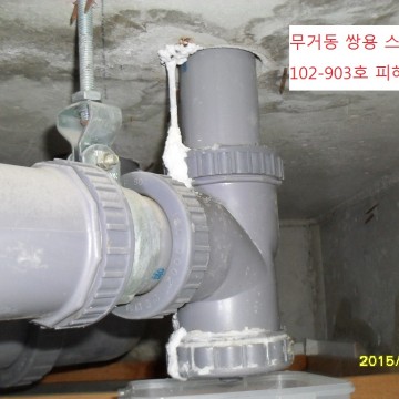 주원누수 : 울산누수탐지의 대표 / 2015.9.10. 무거동 쌍용스윗닷홈 102-1003호(경준)